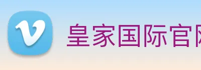 皇家国际官网 Logo
